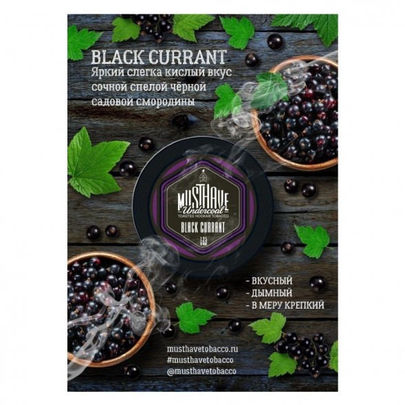 Табак Must Have - Black Currant (Черная Смородина, 25 грамм) купить в Санкт-Петербурге