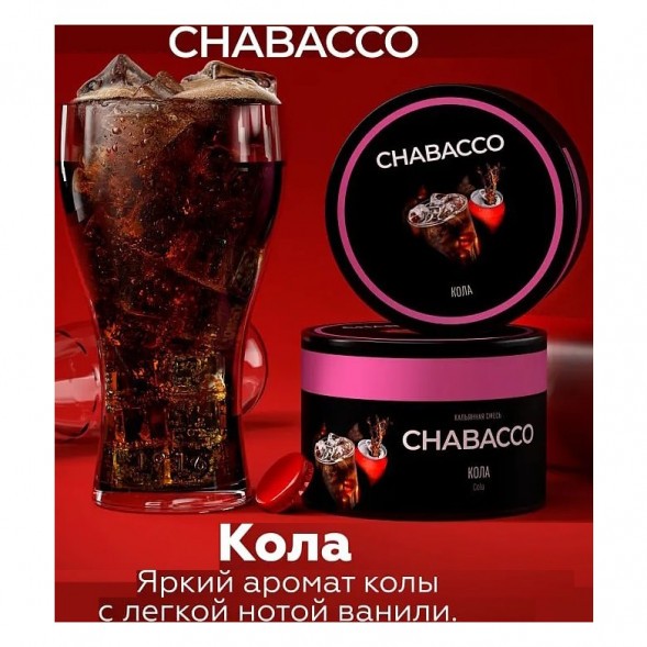 Смесь Chabacco MEDIUM - Cola (Кола, 40 грамм) купить в Санкт-Петербурге