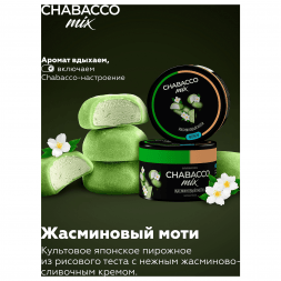 Смесь Chabacco MIX MEDIUM - Jasmine Mochi (Жасминовый Моти, 50 грамм)