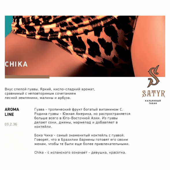 Табак Satyr - Chika (Чика, 25 грамм) купить в Санкт-Петербурге