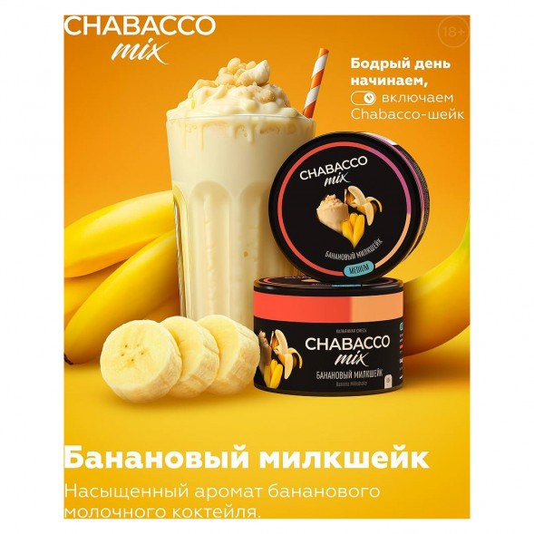 Смесь Chabacco MIX MEDIUM - Banana Milkshake (Банановый Милкшейк, 200 грамм) купить в Санкт-Петербурге