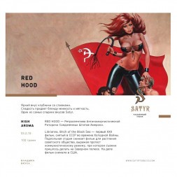 Табак Satyr - Red Hood (Красная Шапочка, 200 грамм)
