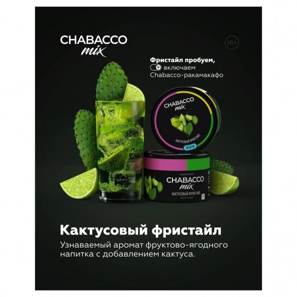 Смесь Chabacco MIX MEDIUM - Cactus Freestyle (Кактусовый Фристайл, 200 грамм) купить в Санкт-Петербурге