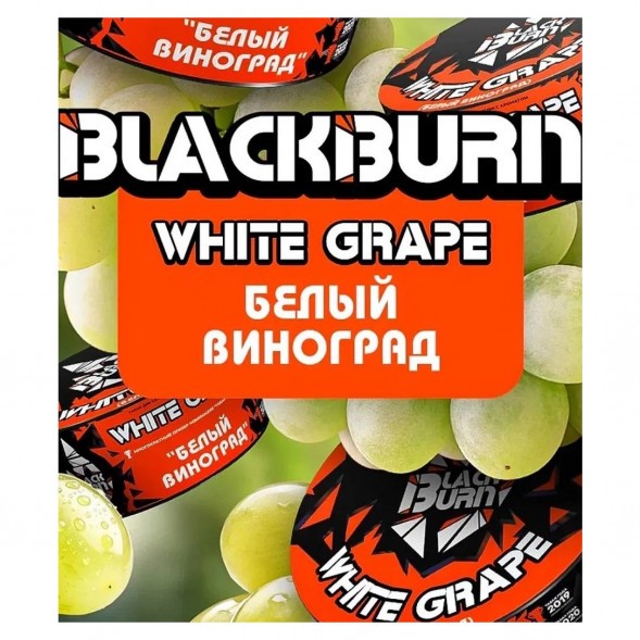 Табак BlackBurn - White Grape (Белый Виноград, 25 грамм) купить в Санкт-Петербурге