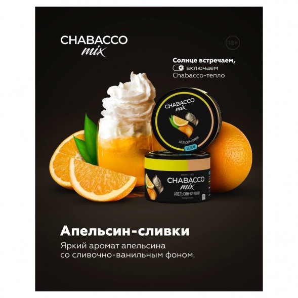 Смесь Chabacco MIX MEDIUM - Orange Cream (Апельсин Сливки, 40 грамм) купить в Санкт-Петербурге