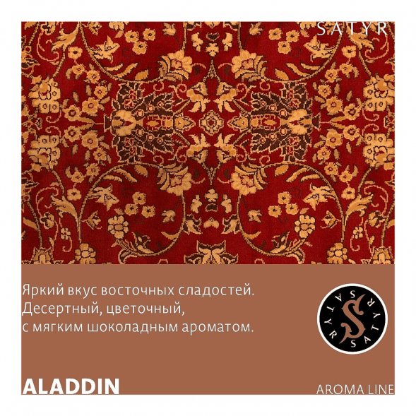 Табак Satyr - Aladdin (Аладдин, 200 грамм) купить в Санкт-Петербурге