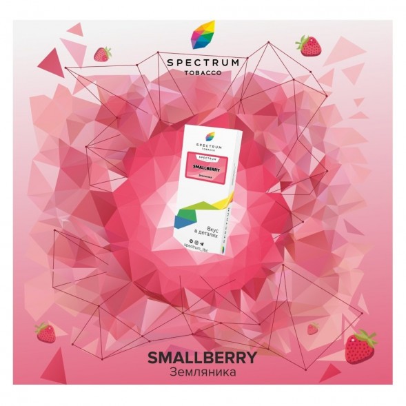 Табак Spectrum - Smallberry (Земляника, 25 грамм) купить в Санкт-Петербурге