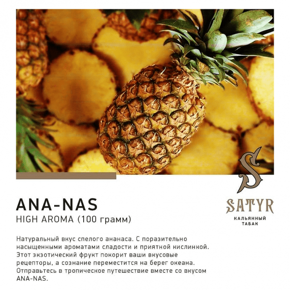 Табак Satyr - Ana-nas (Ананас, 200 грамм) купить в Санкт-Петербурге