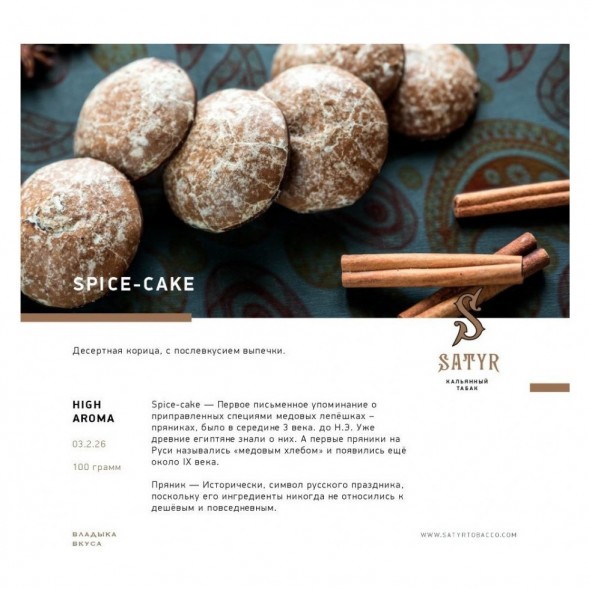 Табак Satyr - Spice-Cake (Имбирный Пряник, 200 грамм) купить в Санкт-Петербурге