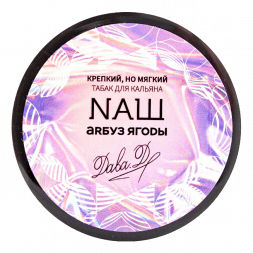 Табак NАШ WHITE - Арбуз Ягоды (200 грамм)