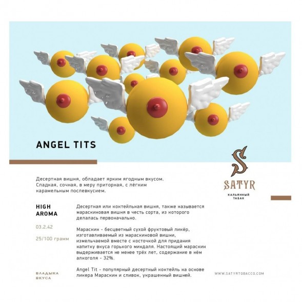 Табак Satyr - Angel Tits (Энджел Титс, 200 грамм) купить в Санкт-Петербурге