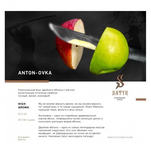 Табак Satyr - Anton-ovka (Антоновка, 200 грамм) купить в Санкт-Петербурге