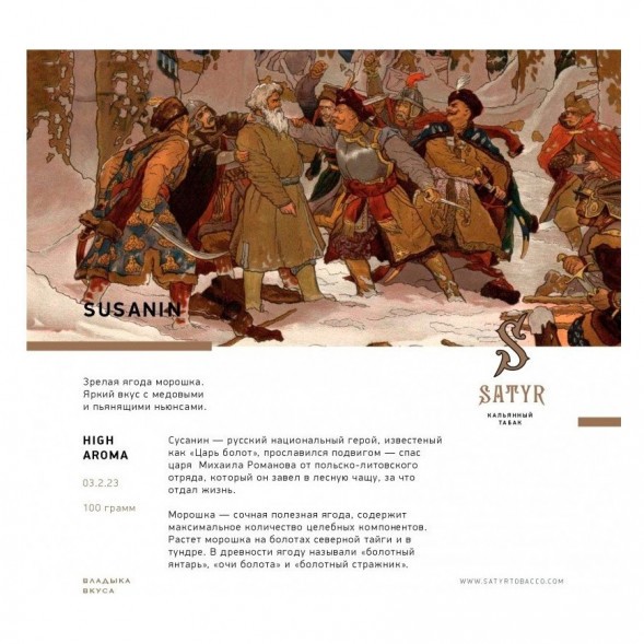 Табак Satyr - Susanin (Сусанин, 200 грамм) купить в Санкт-Петербурге