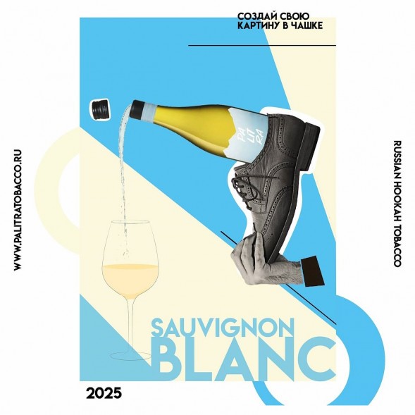 Табак Palitra - Sauvignon Blanc (Новозеландское Вино, 200 грамм) купить в Санкт-Петербурге