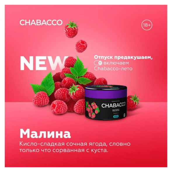 Смесь Chabacco MEDIUM - Raspberry (Малина, 200 грамм) купить в Санкт-Петербурге
