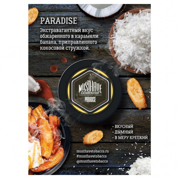 Табак Must Have - Paradise (Рай, 125 грамм) купить в Санкт-Петербурге