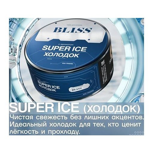 Табак Bliss - Super Ice (Холодок, 100 грамм) купить в Санкт-Петербурге