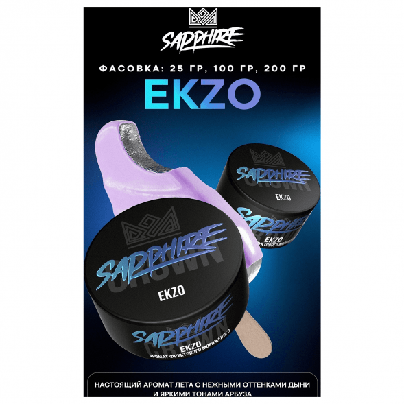 Табак Sapphire Crown - Ekzo (Фруктовое Мороженое, 100 грамм) купить в Санкт-Петербурге