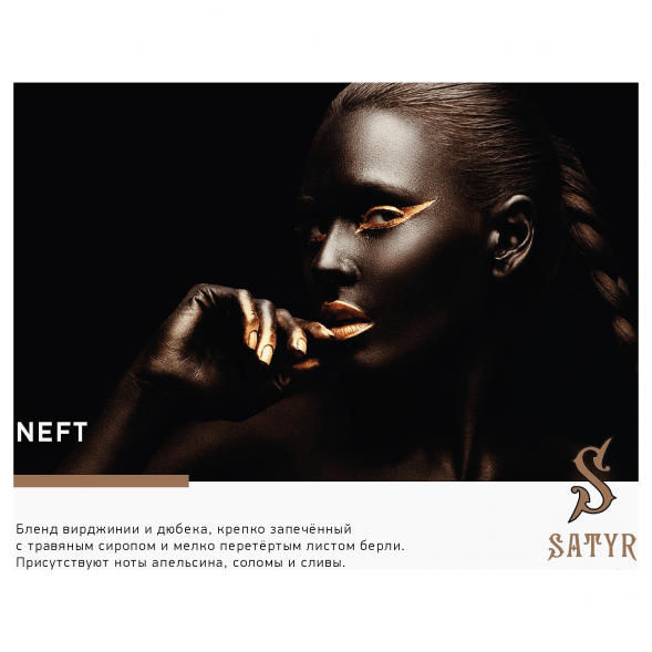 Табак Satyr - Neft (25 грамм) купить в Санкт-Петербурге