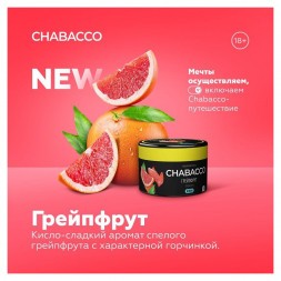 Смесь Chabacco MEDIUM - Grapefruit (Грейпфрут, 200 грамм)