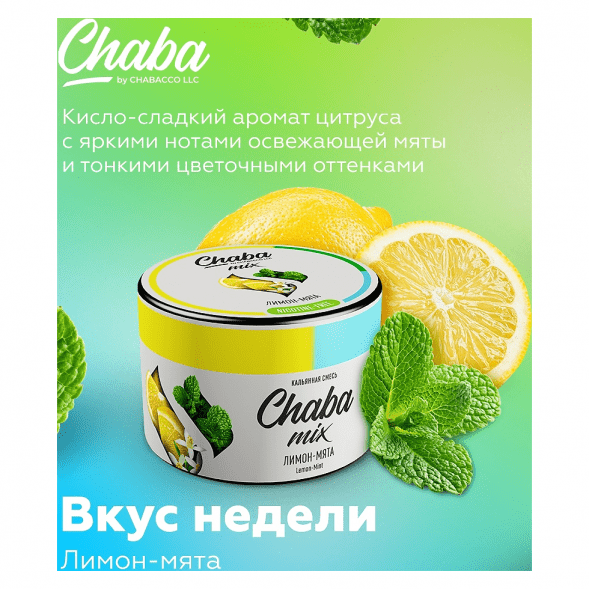 Смесь Chaba Mix - Lemon-Mint (Лимон и Мята, 50 грамм) купить в Санкт-Петербурге