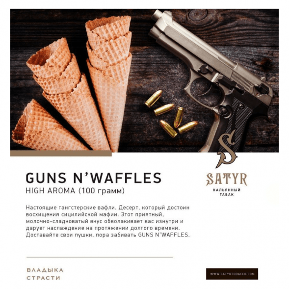 Табак Satyr - Guns N&amp;#039; Waffles (Вафли, 25 грамм) купить в Санкт-Петербурге