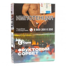 Табак Сарма - Фруктовый Сорбет (25 грамм)