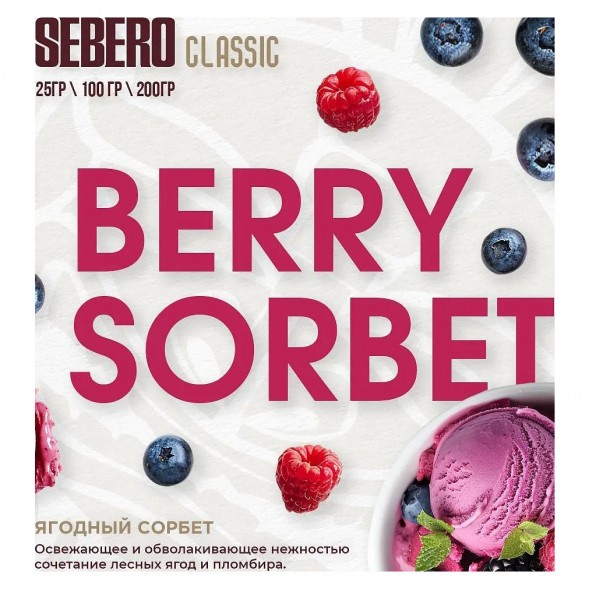 Табак Sebero - Berry Sorbet (Ягодный Сорбет, 200 грамм) купить в Санкт-Петербурге