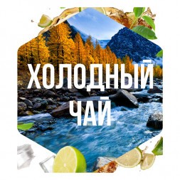 Табак Сарма - Холодный Чай (25 грамм)