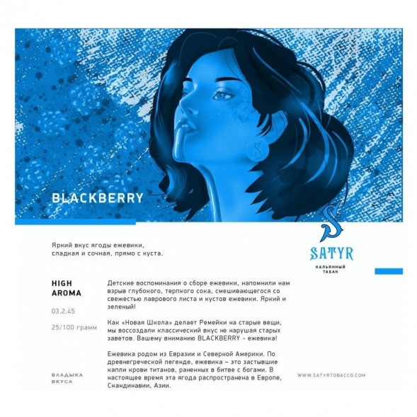 Табак Satyr - Blackberry (Ежевика, 200 грамм) купить в Санкт-Петербурге