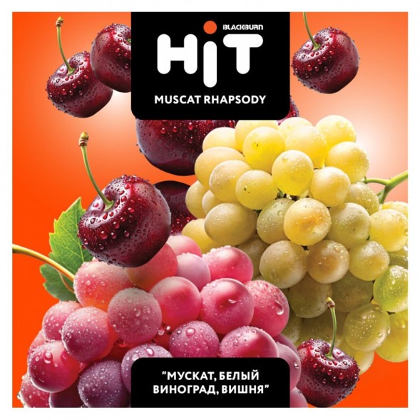 Табак BlackBurn HiT - Muscat Rhapsody (Мускат, Белый Виноград, Вишня, 30 грамм) купить в Санкт-Петербурге