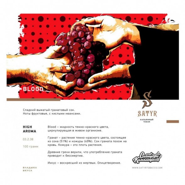 Табак Satyr - Blood (Кровь, 200 грамм) купить в Санкт-Петербурге