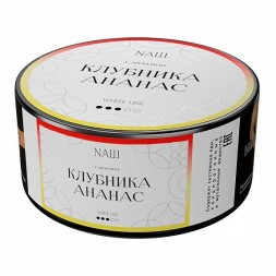 Табак NАШ WHITE - Клубника Ананас (100 грамм)
