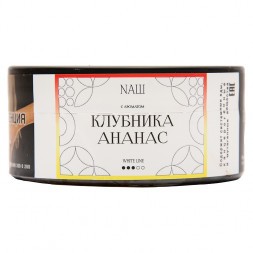 Табак NАШ WHITE - Клубника Ананас (100 грамм)