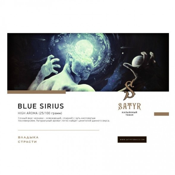 Табак Satyr - Blue Sirius (Синий Сириус, 200 грамм) купить в Санкт-Петербурге
