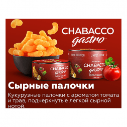 Смесь Chabacco Gastro LE MEDIUM - Cheese Sticks (Сырные Палочки, 25 грамм)