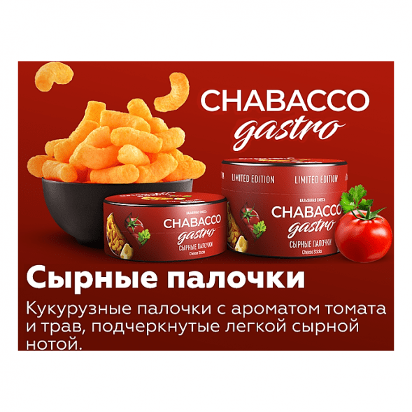 Смесь Chabacco Gastro LE MEDIUM - Cheese Sticks (Сырные Палочки, 25 грамм) купить в Санкт-Петербурге