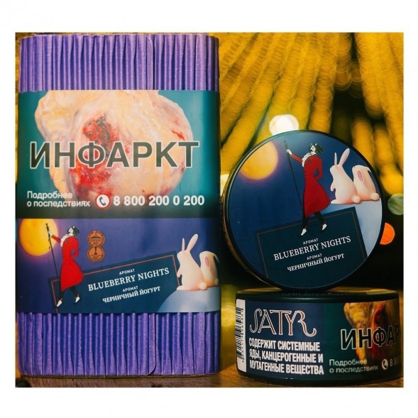 Табак Satyr - Blueberry Nights (Черничный Йогурт, 200 грамм) купить в Санкт-Петербурге