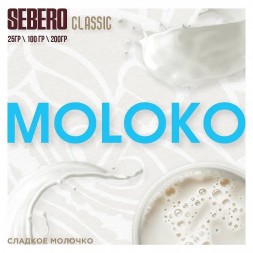 Табак Sebero - Moloko (Сладкое Молочко, 200 грамм)