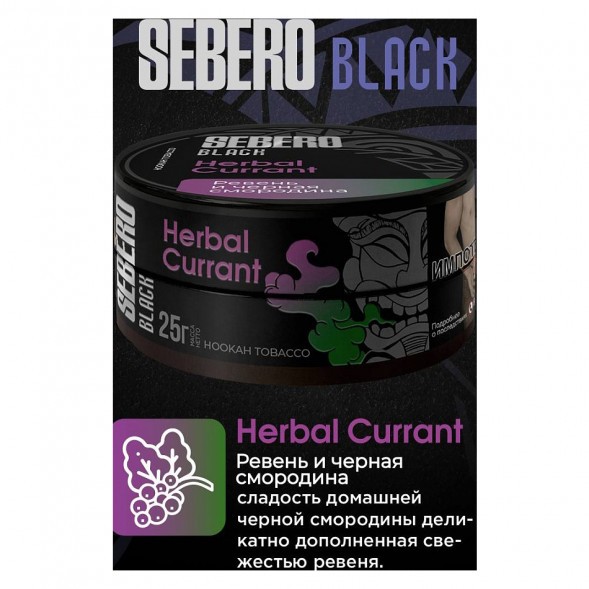 Табак Sebero Black - Herbal Currant (Ревень и Чёрная Смородина, 25 грамм) купить в Санкт-Петербурге