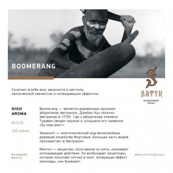 Табак Satyr - Boomerang (Бумеранг, 200 грамм) купить в Санкт-Петербурге
