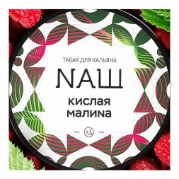 Табак NАШ WHITE - Кислая Малина (200 грамм)