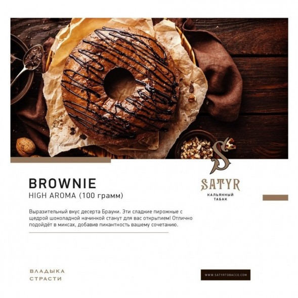 Табак Satyr - Brownie (Брауни, 200 грамм) купить в Санкт-Петербурге