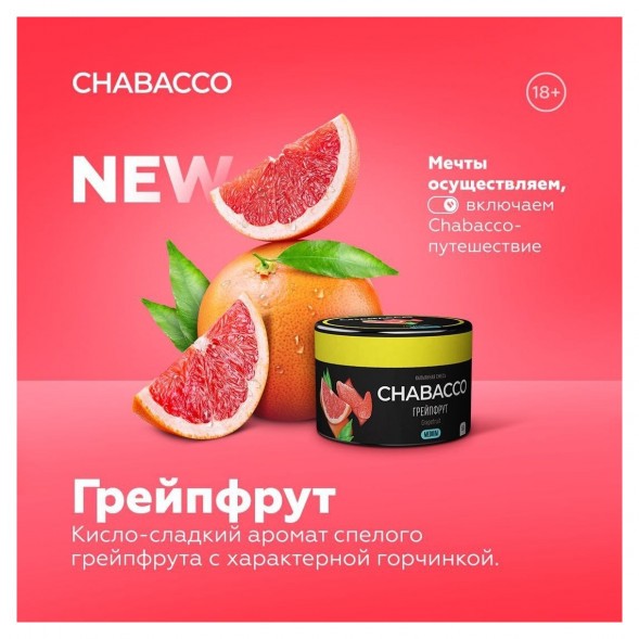 Смесь Chabacco MEDIUM - Grapefruit (Грейпфрут, 50 грамм) купить в Санкт-Петербурге